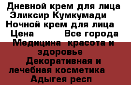 Дневной крем для лица“Эликсир Кумкумади“   Ночной крем для лица. › Цена ­ 689 - Все города Медицина, красота и здоровье » Декоративная и лечебная косметика   . Адыгея респ.